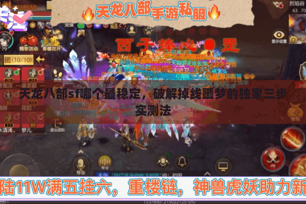 天龙八部sf哪个最稳定，破解掉线噩梦的独家三步实测法