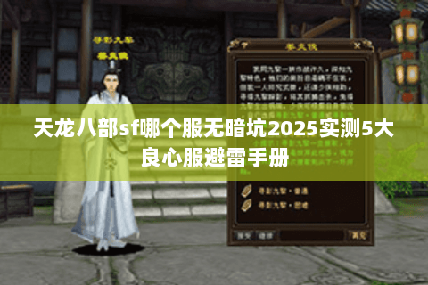 天龙八部sf哪个服无暗坑2025实测5大良心服避雷手册 天龙八部sf哪个服无暗坑2025实测5大良心服避雷手册