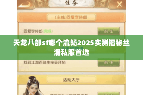 天龙八部sf哪个流畅2025实测揭秘丝滑私服首选 天龙八部sf哪个流畅2025实测揭秘丝滑私服首选