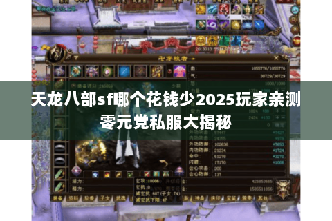 天龙八部sf哪个花钱少2025玩家亲测零元党私服大揭秘