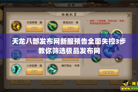 天龙八部发布网新服预告全面失控3步教你筛选极品发布网