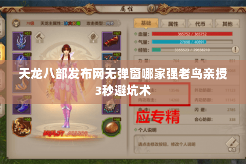 天龙八部发布网无弹窗哪家强老鸟亲授3秒避坑术