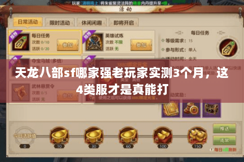 天龙八部sf哪家强老玩家实测3个月，这4类服才是真能打