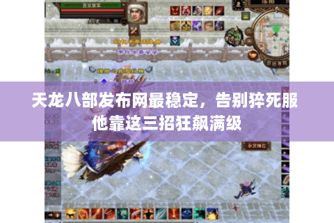 天龙八部发布网最稳定，告别猝死服 他靠这三招狂飙满级