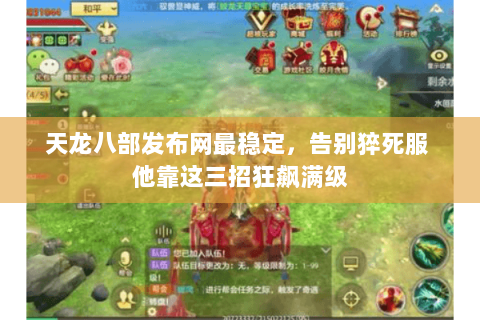 天龙八部发布网最稳定，告别猝死服 他靠这三招狂飙满级