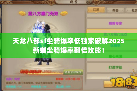 天龙八部sf坐骑爆率低独家破解2025新端坐骑爆率翻倍攻略！