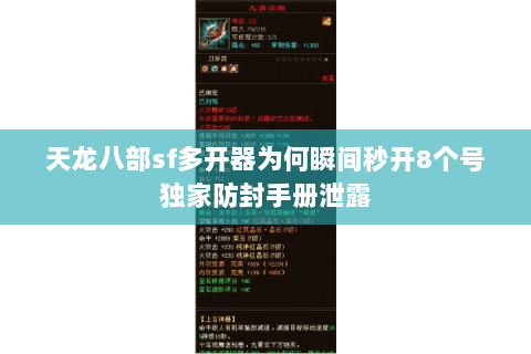 天龙八部sf多开器为何瞬间秒开8个号独家防封手册泄露
