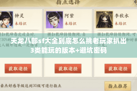 天龙八部sf大全到底怎么挑老玩家扒出3类能玩的版本+避坑密码