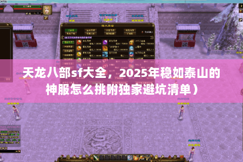 天龙八部sf大全，2025年稳如泰山的神服怎么挑附独家避坑清单）