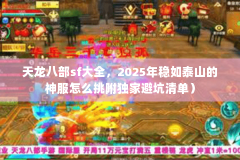 天龙八部sf大全，2025年稳如泰山的神服怎么挑附独家避坑清单）