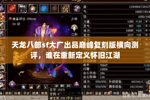 天龙八部sf大厂出品巅峰复刻版横向测评，谁在重新定义怀旧江湖