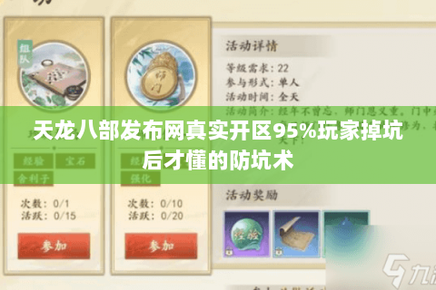 天龙八部发布网真实开区95%玩家掉坑后才懂的防坑术