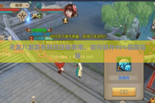 天龙八部发布网站防骗指南，如何避开95%假服陷阱