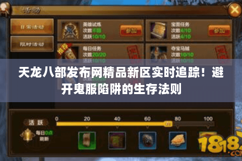 天龙八部发布网精品新区实时追踪！避开鬼服陷阱的生存法则