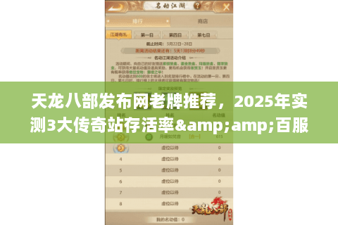 天龙八部发布网老牌推荐，2025年实测3大传奇站存活率&amp;百服数据透视