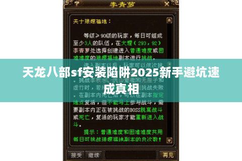 天龙八部sf安装陷阱2025新手避坑速成真相