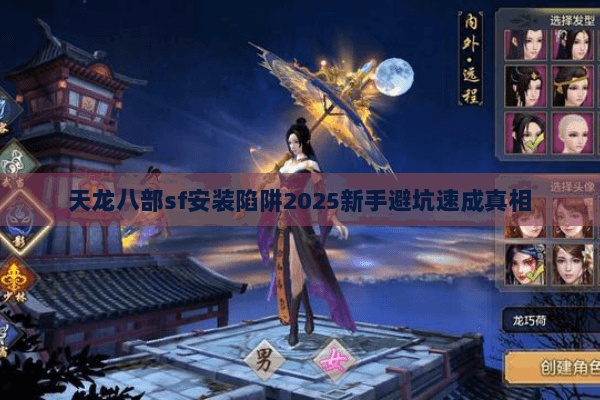 天龙八部sf安装陷阱2025新手避坑速成真相
