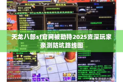 天龙八部sf官网被劫持2025资深玩家亲测防坑路线图