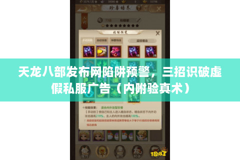 天龙八部发布网陷阱预警，三招识破虚假私服广告（内附验真术）