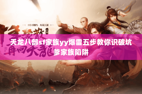 天龙八部sf家族yy爆雷五步教你识破坑爹家族陷阱