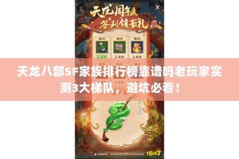 天龙八部SF家族排行榜靠谱吗老玩家实测3大梯队，避坑必看！
