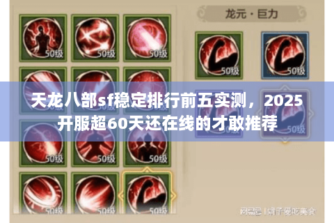 天龙八部sf稳定排行前五实测,2025开服超60天还在线的才敢推荐 天龙八部sf稳定排行前五实测,2025开服超60天还在线的才敢推荐