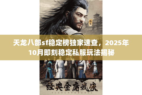 天龙八部sf稳定榜独家速查，2025年10月即刻稳定私服玩法揭秘