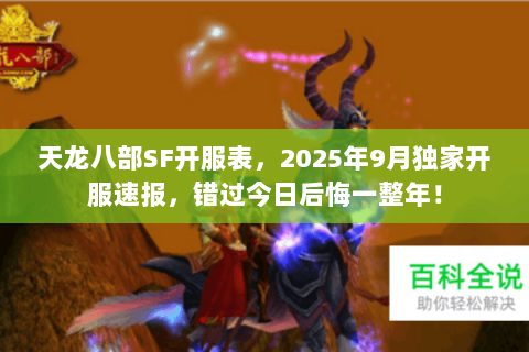 天龙八部SF开服表,2025年9月独家开服速报,错过今日后悔一整年! 天龙八部SF开服表,2025年9月独家开服速报,错过今日后悔一整年!