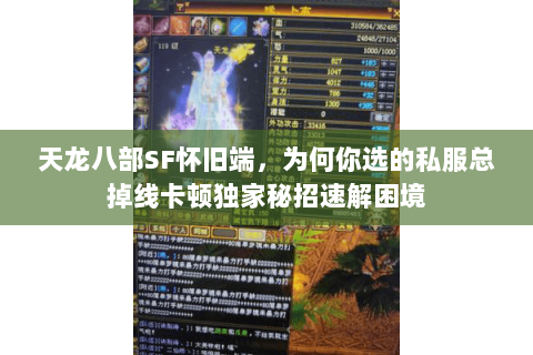 天龙八部SF怀旧端，为何你选的私服总掉线卡顿独家秘招速解困境