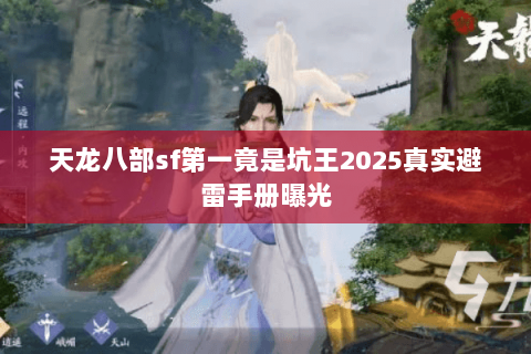 天龙八部sf第一竟是坑王2025真实避雷手册曝光