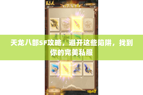 天龙八部SF攻略，避开这些陷阱，找到你的完美私服