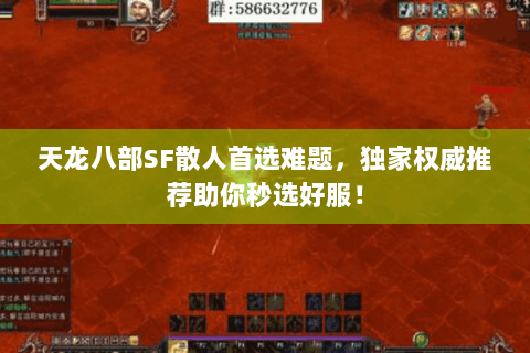 天龙八部SF散人首选难题，独家权威推荐助你秒选好服！