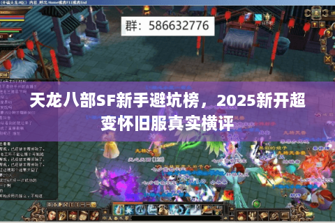 天龙八部SF新手避坑榜，2025新开超变怀旧服真实横评