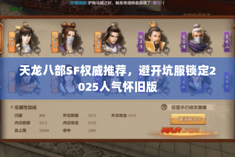 天龙八部SF权威推荐，避开坑服锁定2025人气怀旧版