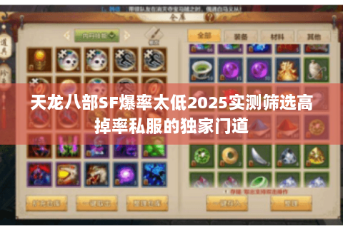 天龙八部SF爆率太低2025实测筛选高掉率私服的独家门道