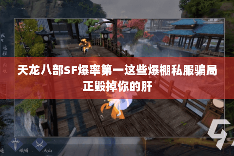 天龙八部SF爆率第一这些爆棚私服骗局正毁掉你的肝