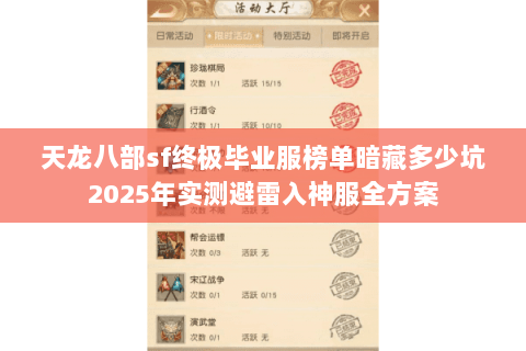 天龙八部sf终极毕业服榜单暗藏多少坑2025年实测避雷入神服全方案