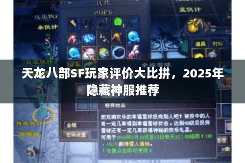 天龙八部SF玩家评价大比拼，2025年隐藏神服推荐
