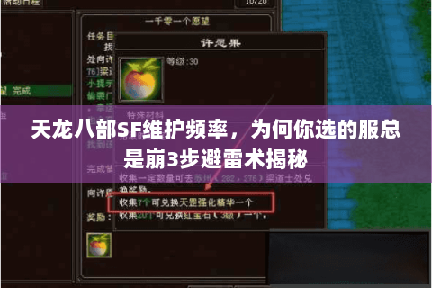 天龙八部SF维护频率，为何你选的服总是崩3步避雷术揭秘