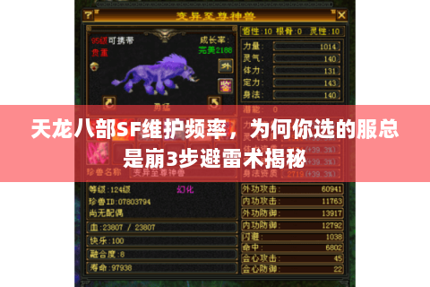 天龙八部SF维护频率，为何你选的服总是崩3步避雷术揭秘