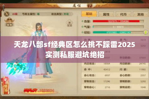 天龙八部sf经典区怎么挑不踩雷2025实测私服避坑绝招