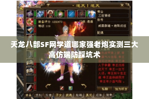 天龙八部SF网学道哪家强老炮实测三大高仿端防踩坑术