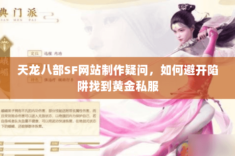 天龙八部SF网站制作疑问，如何避开陷阱找到黄金私服