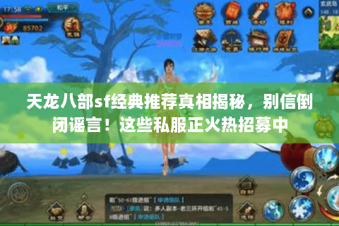 天龙八部sf经典推荐真相揭秘，别信倒闭谣言！这些私服正火热招募中