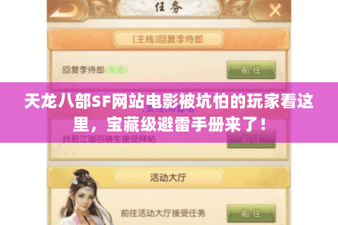 天龙八部SF网站电影被坑怕的玩家看这里，宝藏级避雷手册来了！