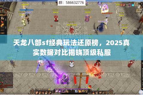 天龙八部sf经典玩法还原榜，2025真实数据对比揭晓顶级私服