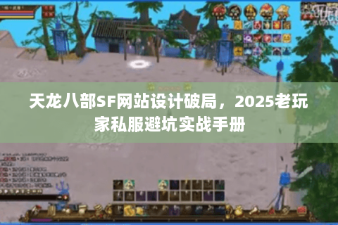 天龙八部SF网站设计破局，2025老玩家私服避坑实战手册