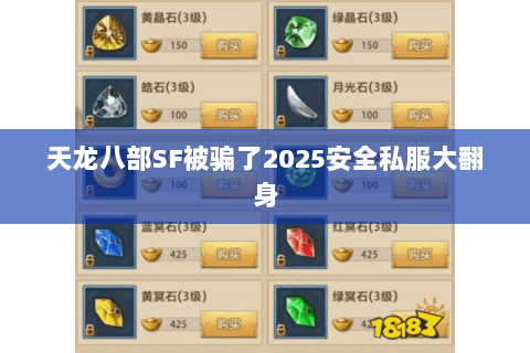 天龙八部SF被骗了2025安全私服大翻身