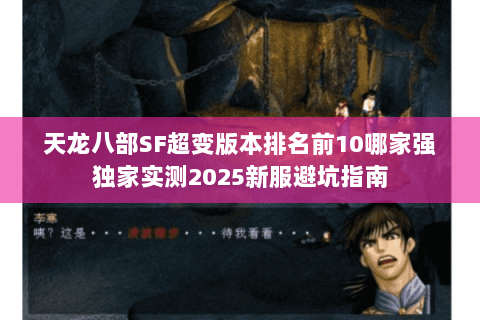 天龙八部SF超变版本排名前10哪家强独家实测2025新服避坑指南