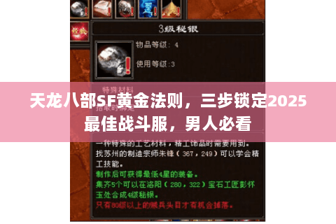 天龙八部SF黄金法则，三步锁定2025最佳战斗服，男人必看